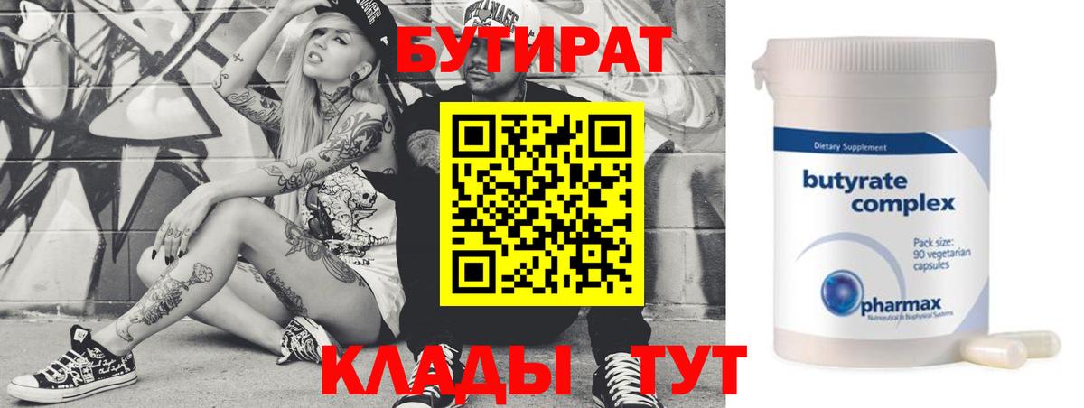 БУТИРАТ  Бутират Butirat  Вход с VPN  Ульяновск 