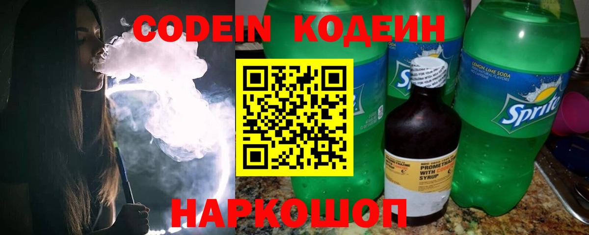 Codein напиток Lean (лин) Ульяновск